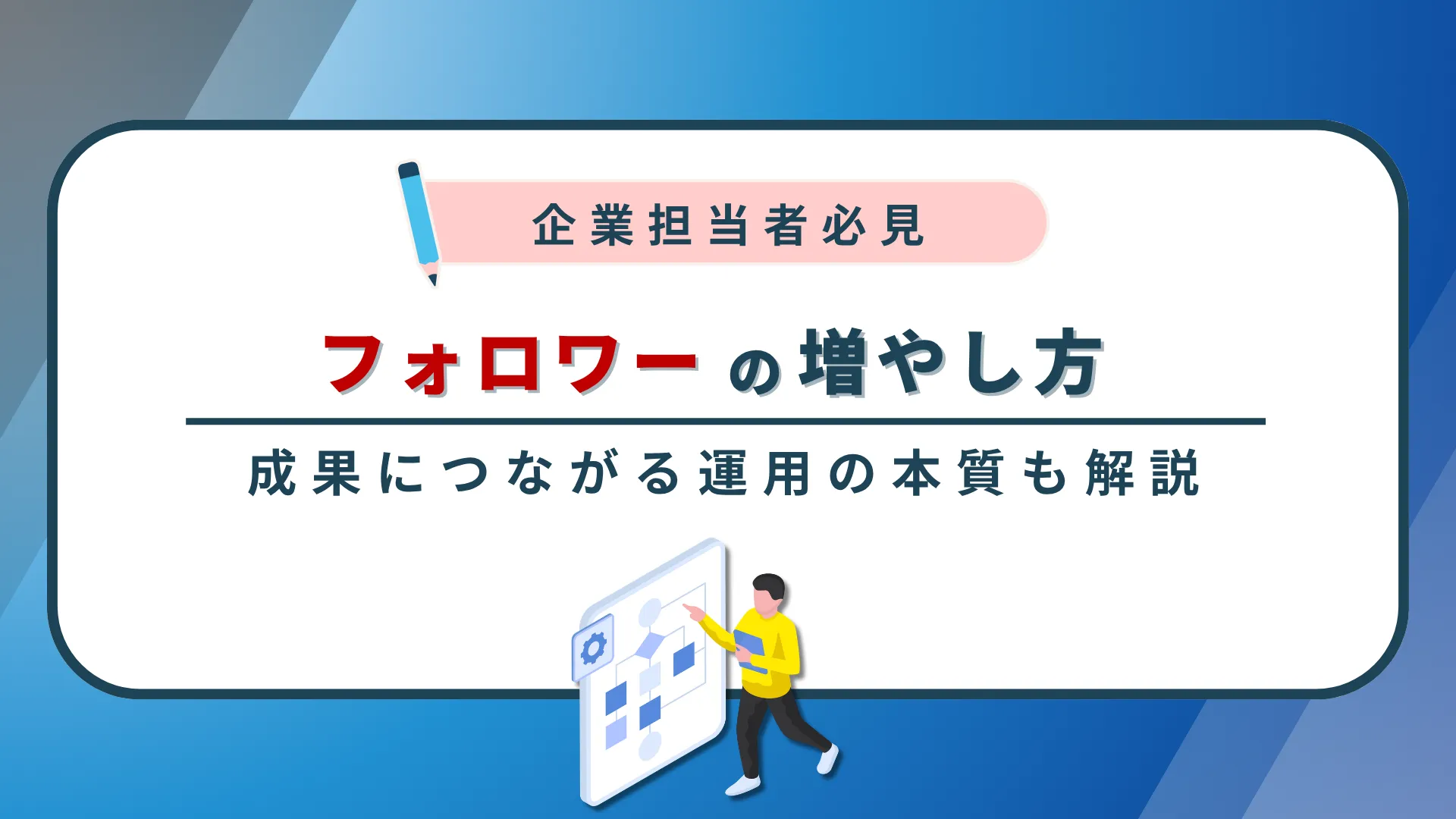 企業SNS担当者必見|フォロワーの増やし方と成果につながる運用の本質