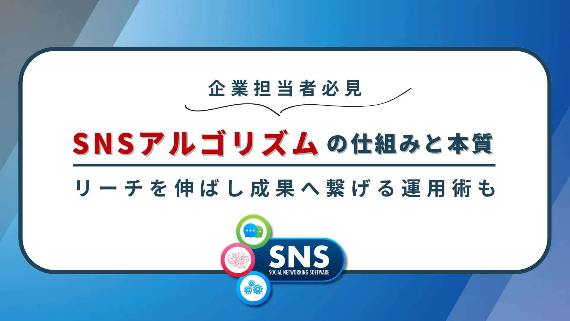 【企業担当者必見】SNSアルゴリズムの仕組みと本質|リーチを伸ばし成果へ繋げる運用