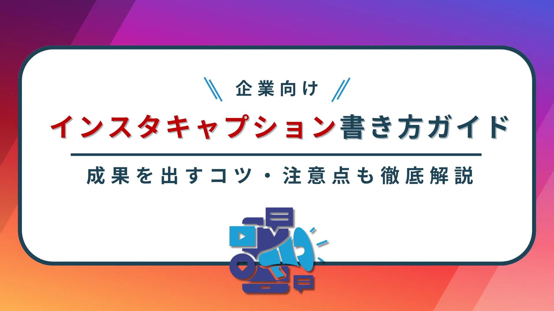 【企業向け】インスタキャプション書き方ガイド|成果を出すコツ・注意点を徹底解説