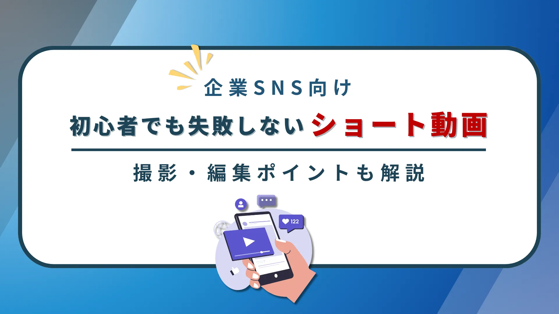企業SNS向け|初心者でも失敗しないショート動画の撮影・編集ポイントを解説