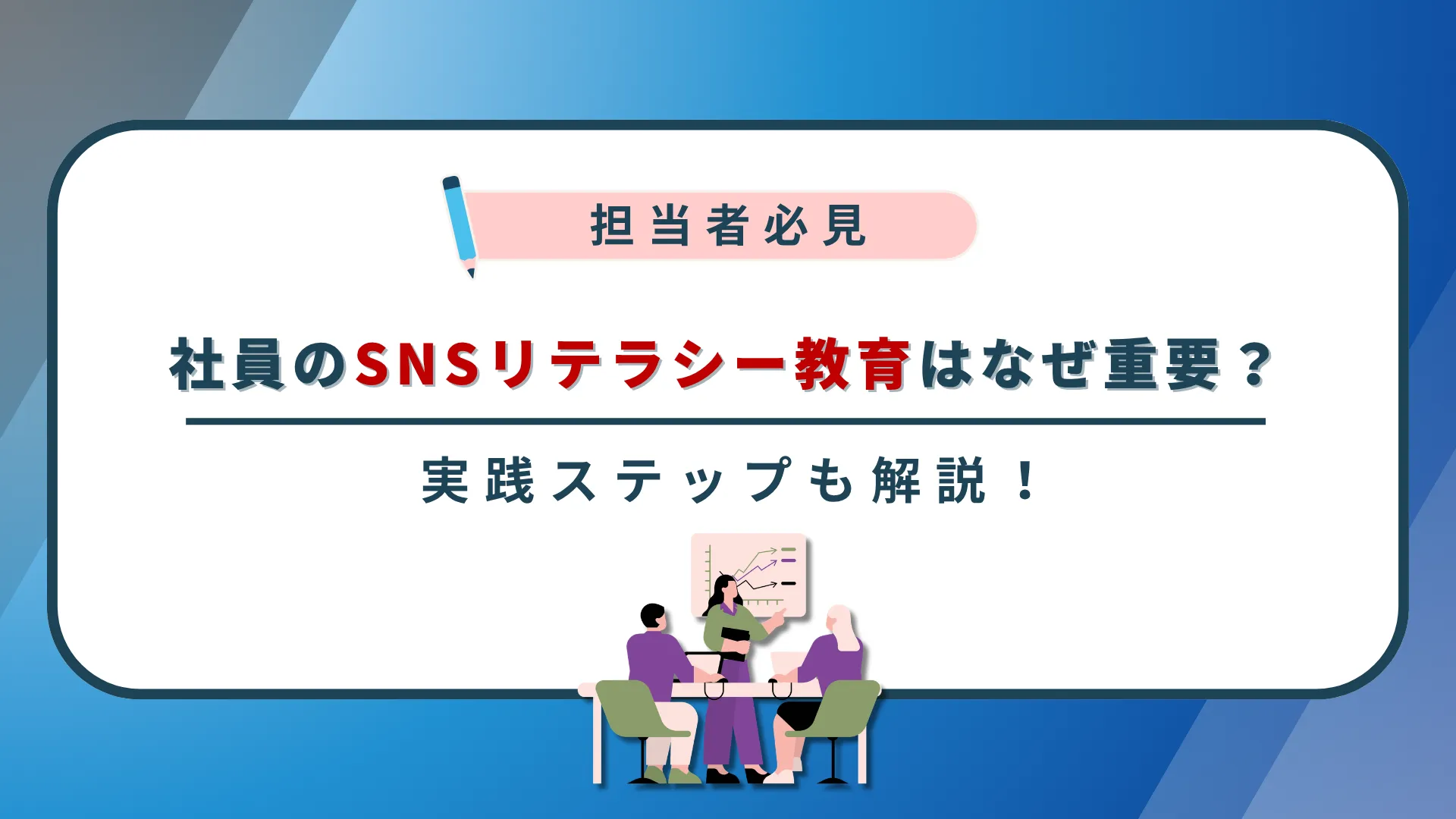 社員のSNSリテラシー教育はなぜ重要?実践ステップも紹介!