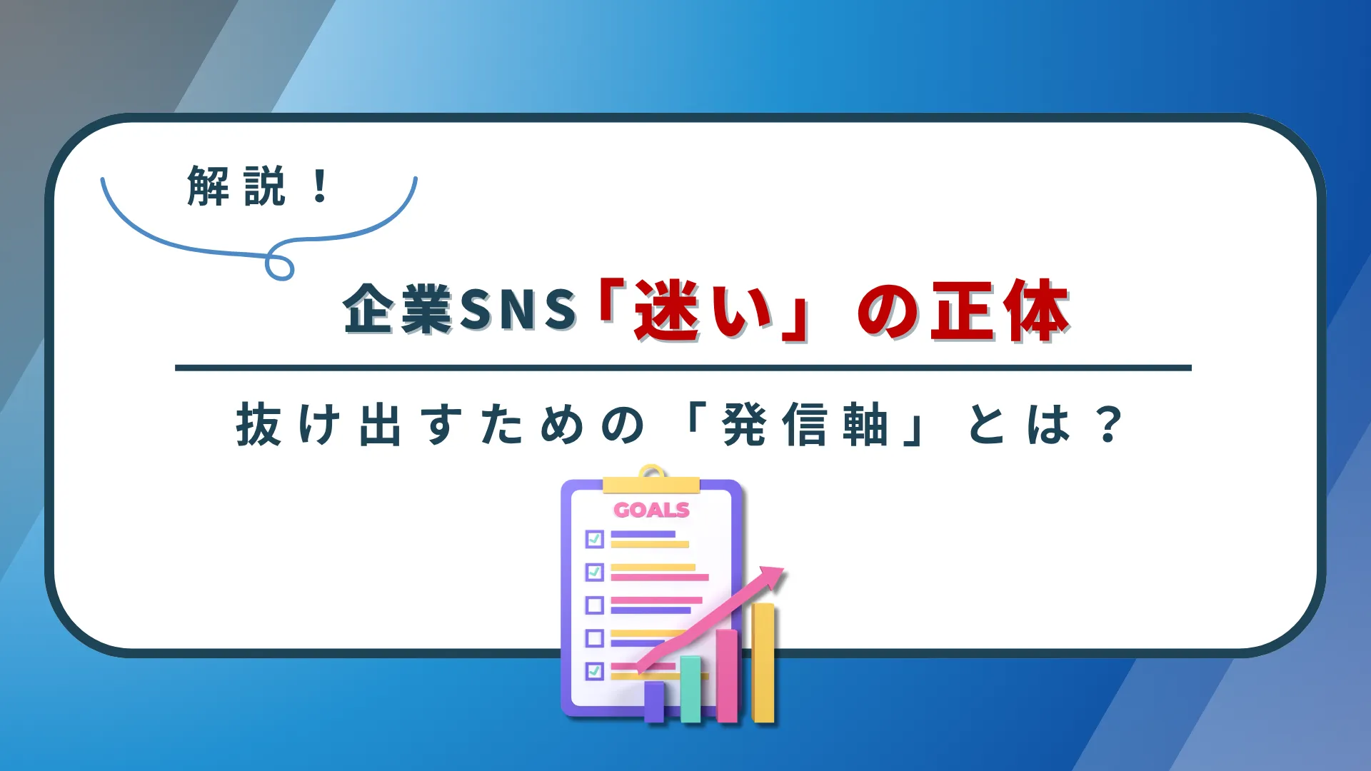 企業SNS「迷い」の正体と、抜け出すための「発信軸」とは？