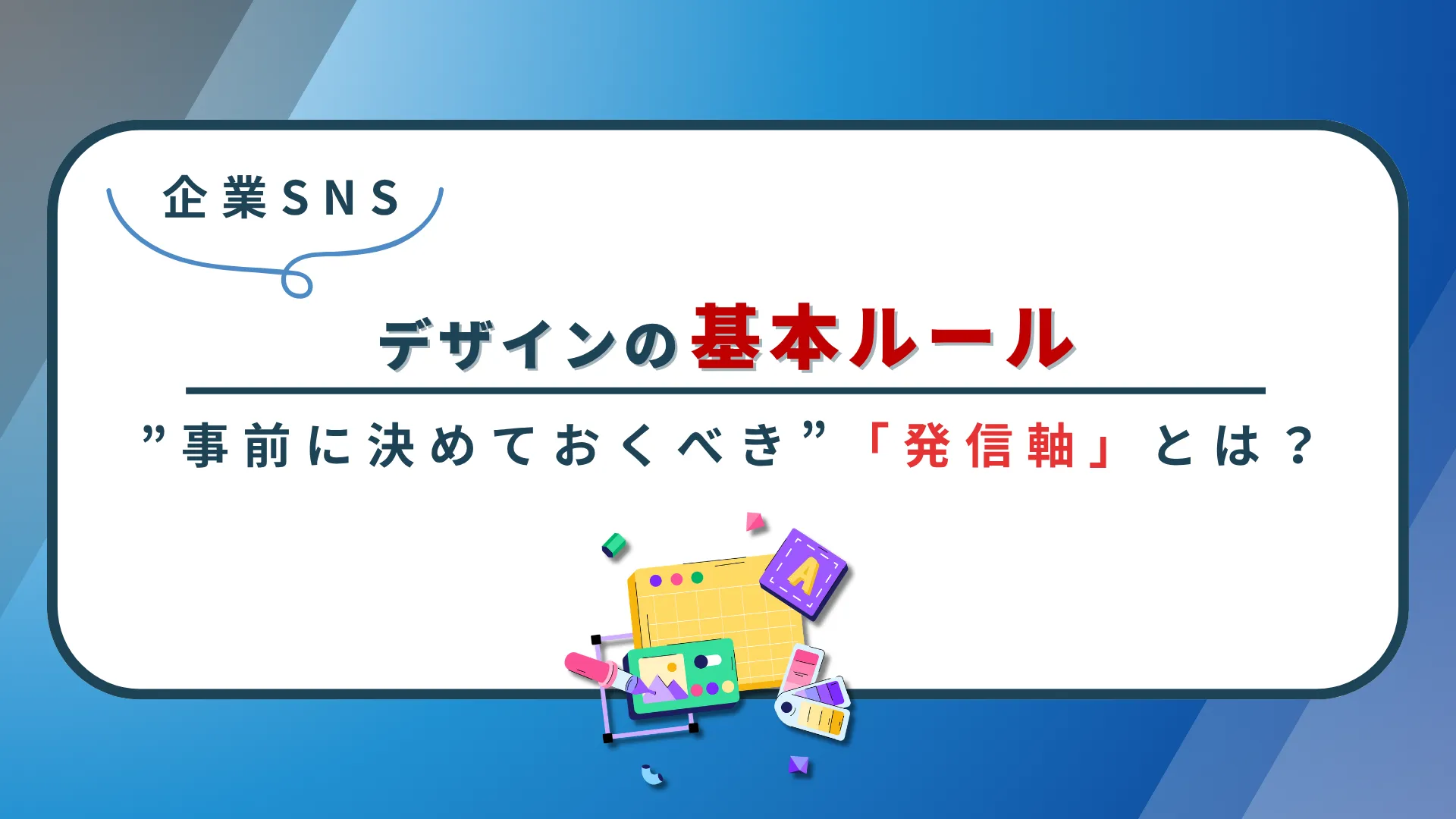 企業SNSデザインの基本ルールと”事前に決めておくべき”「発信軸」とは？