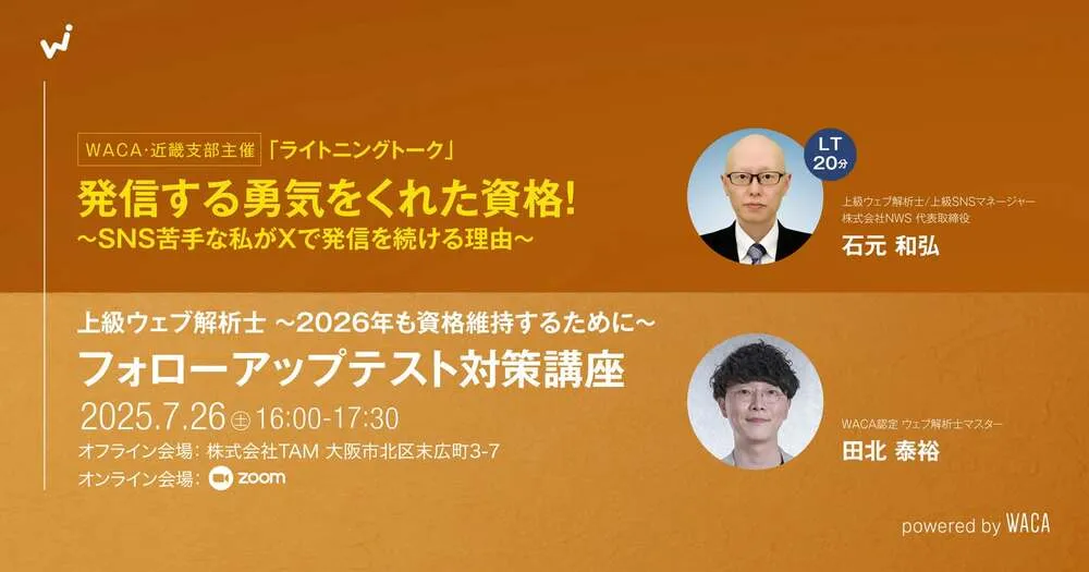 イベントバナー_【WACA近畿支部主催】フォローアップ試験対策講座（上級ウェブ解析士）〜2026年も資格維持するために〜