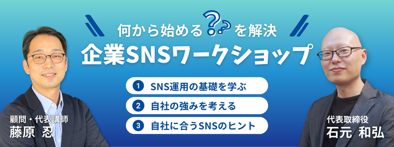 企業SNSワークショップ｜SNS運用の基礎を学ぶ／自社の強みを考える／自社に合うSNSのヒント